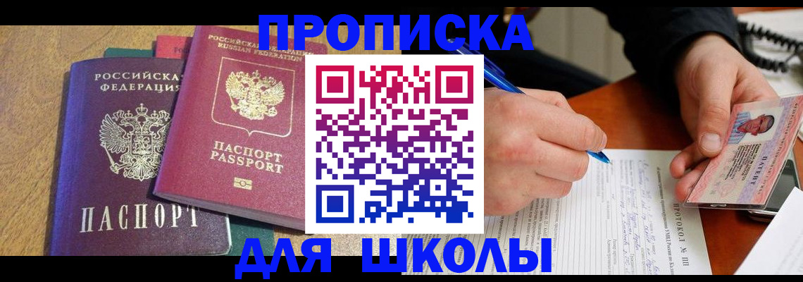 регистрация для школы в Иркутской области